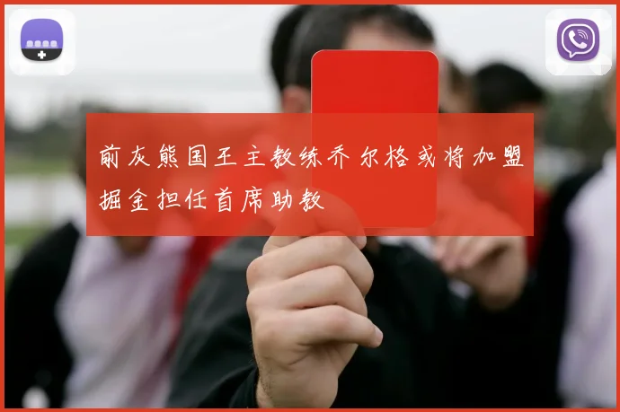 前灰熊国王主教练乔尔格或将加盟掘金担任首席助教
