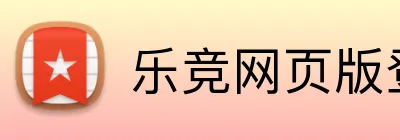 乐竞网页版登录平台 Logo